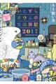 いたずらオウムの生活雑記 2017