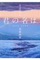 新海誠監督作品君の名は。美術画集
