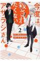 今度は殺されたくないアザラシさん　２