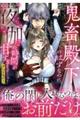 鬼畜殿下のはずなのに、夜伽の時間が甘すぎます…ッ！アンソロジー