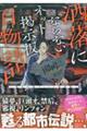 洒落にならないネット掲示板百物語～都市伝説コミック怪談集～