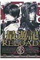 文庫版最遊記ＲＥＬＯＡＤ　３