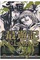 文庫版最遊記ＲＥＬＯＡＤ　４