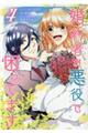 婚約者が悪役で困ってます 4