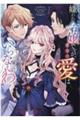 嫌われ令嬢ですが、貴方の愛はいらないわ。
