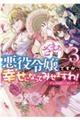 悪役令嬢ですが、幸せになってみせますわ! ざまぁ編 3