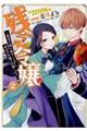 残念令嬢〜悪役令嬢に転生したので、残念な方向で応戦します〜 2