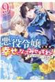 悪役令嬢ですが、幸せになってみせますわ! 9