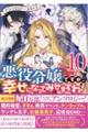 悪役令嬢ですが、幸せになってみせますわ！　１０