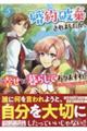 婚約破棄されましたが、幸せに暮らしておりますわ！アンソロジーコミック　５