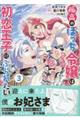 孤高のぼっち令嬢は初恋王子にふられたい　３