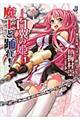 魔王と踊れ! 白翼の姫 1