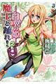 魔王と踊れ! 白翼の姫 2