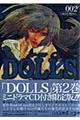 ＤＯＬＬＳ　２　限定版