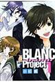 ＢＬＡＮＣ　Ｐｒｏｊｅｃｔ　１　〔新装版〕