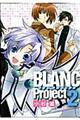 ＢＬＡＮＣ　Ｐｒｏｊｅｃｔ　２　〔新装版〕