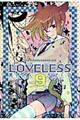 ＬＯＶＥＬＥＳＳ　９