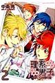 理系男子。〜ぼくらの理科室〜 2