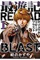 最遊記ＲＥＬＯＡＤ　ＢＬＡＳＴ　１