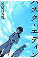 ハスク・エディン 01