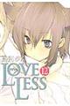 ＬＯＶＥＬＥＳＳ　１２