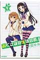 おくさまが生徒会長! 9 特装版