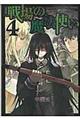 戦場の魔法使い 4