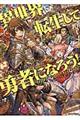 異世界転生して勇者になろう!アンソロジーコミック