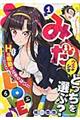 みだLOVE♪ 1