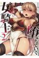 誇り高い女騎士が堕ちていくアンソロジーコミック 2