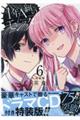 1年A組のモンスター 6 特装版