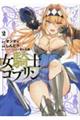 女騎士ゴブリン 2