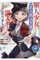 軍人少女、皇立魔法学園に潜入することになりました。　１