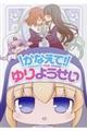 かなえて!ゆりようせい
