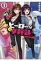 ヒーローさんと元女幹部さん 1