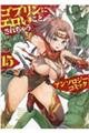 ゴブリンにエロいことされちゃうアンソロジーコミック 15