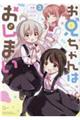 お兄ちゃんはおしまい!公式アンソロジーコミック 3