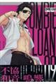 ZOMBIEーLOAN 新装版 09