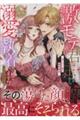 激モテ君主様からなぜか溺愛執着されています!?アンソロジー〜淫らで一途な寵愛事情〜