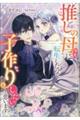 推しの母（予定）に転生したので、子作りしたいと思います