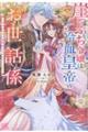 崖っぷち令嬢は冷血皇帝のお世話係〜侍女のはずが皇帝妃になるみたいです〜