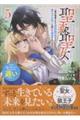 聖森聖女〜婚約破棄された追放聖女ですが、狼王子の呪いを解いて溺愛されてます (5)