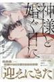 神様と婚ぐ日に