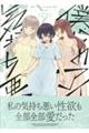僕らのアイは気持ち悪い 3