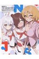 ぬきたし THE ANIMATION ビジュアルファンブック 資料系女子たちはどうすりゃいいですか?