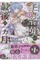 「白い結婚」の旦那様と紡ぐ、最後の一ヵ月 1