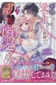 不遇だった私は愛が重い旦那様から甘く淫らに溺愛される コミックアンソロジー 3