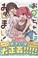 お兄ちゃんはおしまい!公式アンソロジーコミック 7