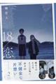18/恋 2