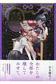偏愛至上主義〜岩見樹代子作品集〜
